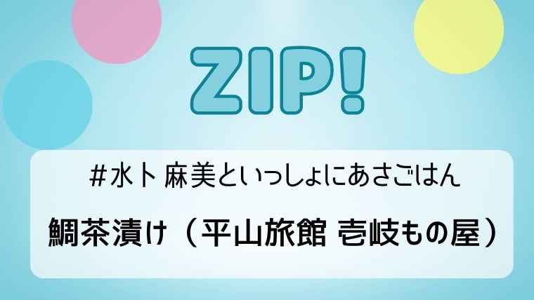 ZIP!で紹介「鯛茶漬け（平山旅館 壱岐もの屋）」国際線の機内食にも採用の逸品